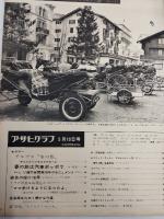 アサヒグラフ １９６８年５月１０日号