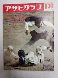 アサヒグラフ １９６８年８月３０日号