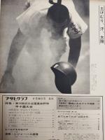 アサヒグラフ １９６８年８月３０日号