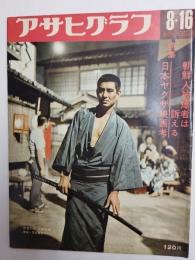 アサヒグラフ １９６８年８月１６日号