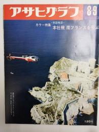 アサヒグラフ １９６８年８月９日号
