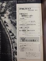 アサヒグラフ １９６８年８月９日号