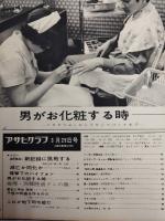 アサヒグラフ １９６８年３月２９日号