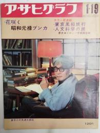 アサヒグラフ １９６８年１月１９日号