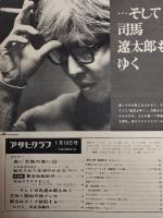 アサヒグラフ １９６８年１月１９日号