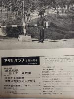 アサヒグラフ １９６８年２月１６日号