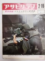 アサヒグラフ １９６８年２月１６日号