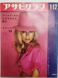 アサヒグラフ １９６８年１月１２日号
