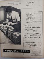 アサヒグラフ １９６８年１月１２日号