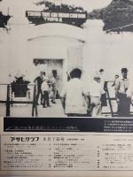 アサヒグラフ １９７０年８月７日号