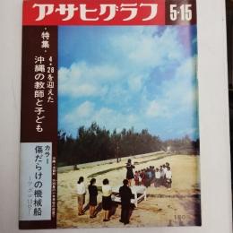 アサヒグラフ １９７０年５月１５日号