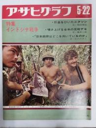 アサヒグラフ １９７０年５月２２日号