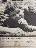 アサヒグラフ １９７０年５月２２日号