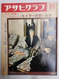 アサヒグラフ １９７０年６月５日号