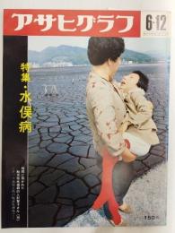 アサヒグラフ １９７０年６月１２日号