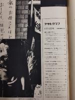 アサヒグラフ １９７０年６月１２日号