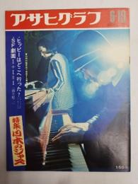 アサヒグラフ １９７０年６月１９日号