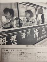 アサヒグラフ １９７０年６月１９日号