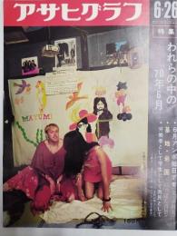 アサヒグラフ １９７０年６月２６日号