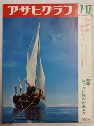 アサヒグラフ １９７０年７月１７日号