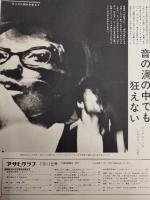 アサヒグラフ １９７０年７月１７日号