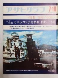 アサヒグラフ １９７０年７月１０日号