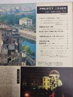 アサヒグラフ １９７０年７月１０日号