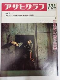 アサヒグラフ １９７０年７月２４日号