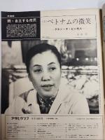 アサヒグラフ １９７０年８月１４日号