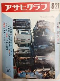 アサヒグラフ １９７０年８月２１日号