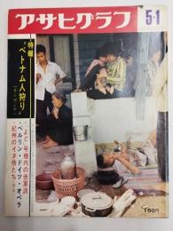 アサヒグラフ １９７０年５月１日号