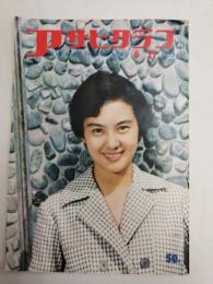 アサヒグラフ １９５９年６月２１日号