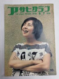 アサヒグラフ １９５９年６月７日号