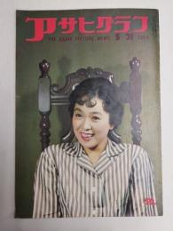 アサヒグラフ １９５９年５月３１日号