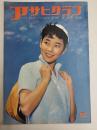 アサヒグラフ １９５９年５月２４日号