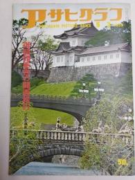 アサヒグラフ １９５９年５月３日号