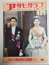 アサヒグラフ １９５９年４月２６日号