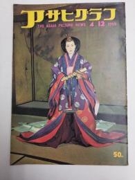 アサヒグラフ １９５９年４月１２日号