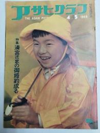 アサヒグラフ １９５９年４月５日号