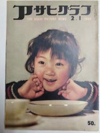 アサヒグラフ １９５９年２月１日号