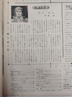 アサヒグラフ １９５９年２月１日号