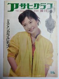 アサヒグラフ １９５９年１０月１１日号