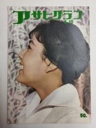 アサヒグラフ １９５９年５月１０日号