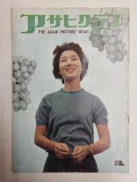 アサヒグラフ １９５９年１０月４日号