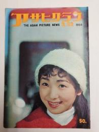アサヒグラフ １９５９年２月２２日号