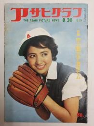 アサヒグラフ １９５９年８月３０日号
