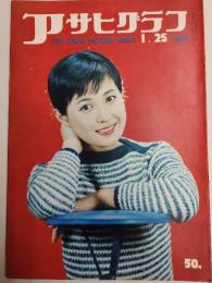 アサヒグラフ １９５９年１月２５日号