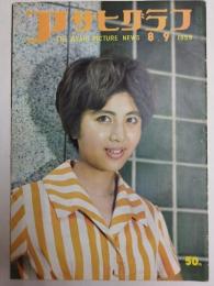 アサヒグラフ １９５９年８月９日号