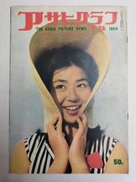 アサヒグラフ １９５９年７月２６日号