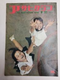 アサヒグラフ １９５９年９月２７日号